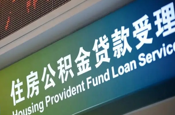 涿州住房公积金提取代办（住房公积金提取代办委托书）