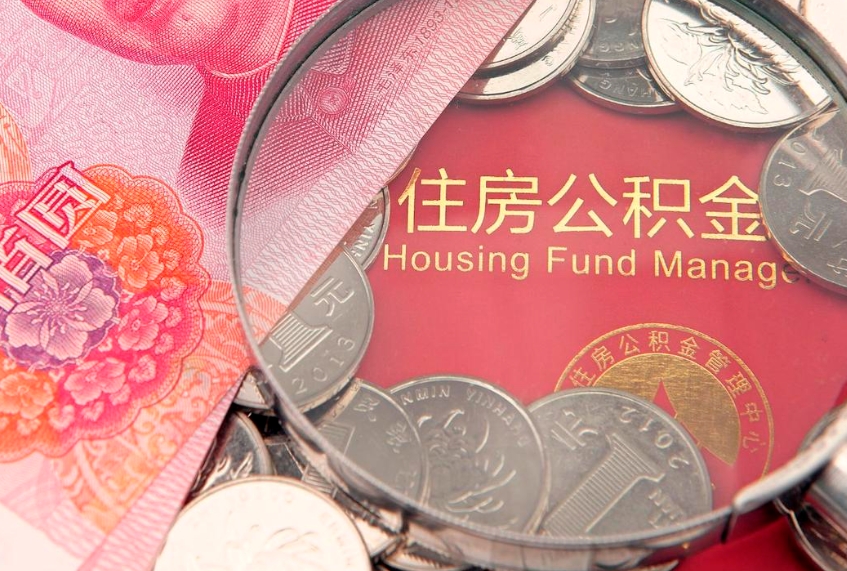 涿州实际没租房但也提取了公积金（急用钱公积金怎么提现）